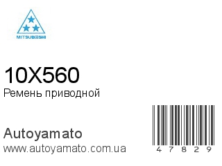 Ремень приводной 10X560 (MITSUBOSHI)